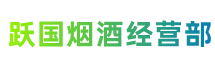 武川县跃国烟酒经营部